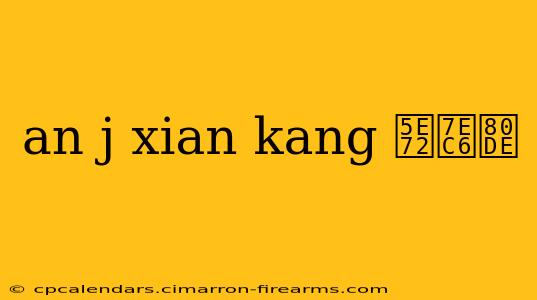 an j xian kang 干细胞