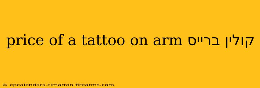 price of a tattoo on arm קולין ברייס